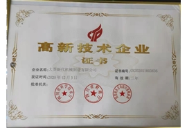 高新技术企业证书