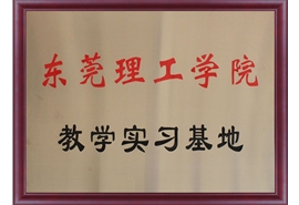 东莞理工学院教学实习基地